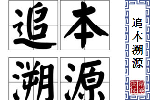 追本溯源的意思、造句、反义词