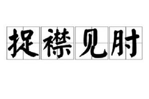 捉襟见肘的意思、造句、近义词