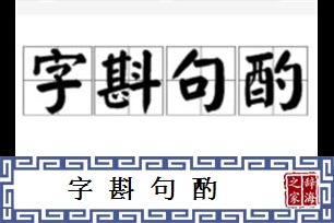 字斟句酌的意思、造句、近义词