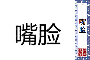 嘴脸的意思、造句、近义词