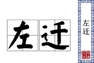 左迁的意思、造句、近义词