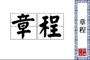 章程的意思、造句、近义词