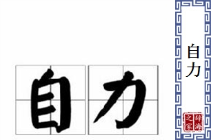 自力的意思、造句、反义词