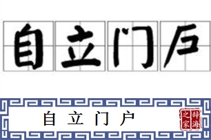 自立门户的意思、造句、近义词