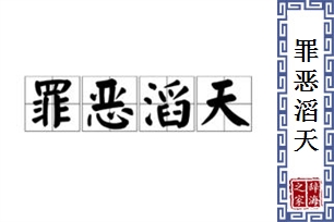 罪恶滔天的意思、造句、近义词