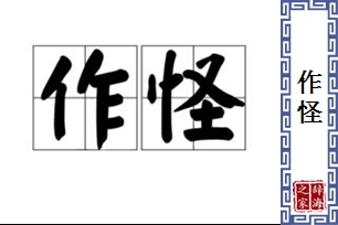 作怪的意思、造句、近义词