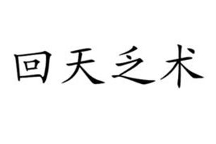 回天乏术的意思、造句、近义词