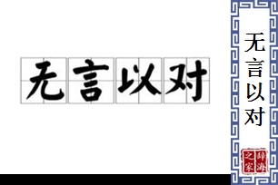 无言以对的意思、造句、反义词