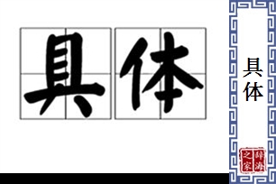 具体的意思、造句、反义词