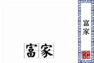 富家的意思、造句、反义词