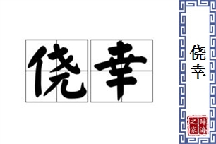 侥幸的意思、造句、近义词