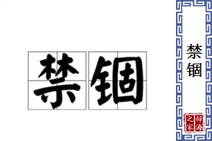 禁锢的意思、造句、反义词