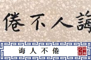 诲人不倦的意思、造句、近义词