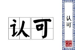 认可的意思、造句、近义词