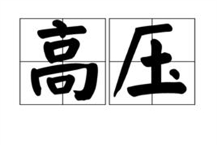 高压的意思、造句、反义词