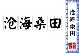 沧海桑田的意思、造句、近义词