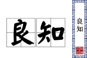 良知的意思、造句、近义词