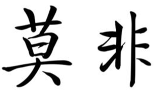 莫非的意思、造句、近义词