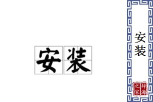 安装的意思、造句、近义词