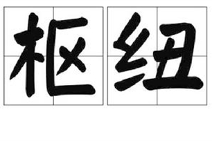 枢纽的意思、造句、近义词