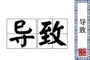 导致的意思、造句、近义词