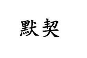 默契的意思、造句、反义词