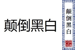 颠倒黑白的意思、造句、近义词