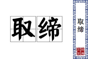 取缔的意思、造句、近义词