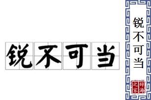 锐不可当的意思、造句、近义词