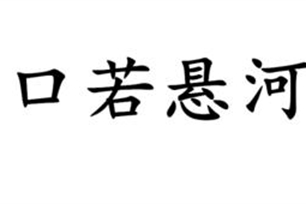 口若悬河的意思、造句、反义词