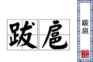 跋扈的意思、造句、近义词