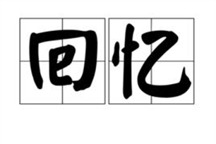 回忆的意思、造句、反义词