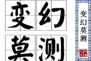 变幻莫测的意思、造句、近义词