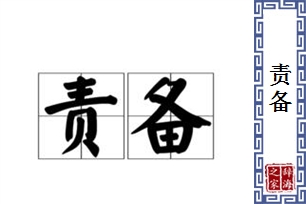 责备的意思、造句、反义词