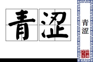 青涩的意思、造句、反义词