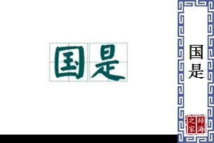 国是的意思、造句、近义词