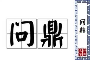 问鼎的意思、造句、近义词