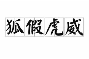 狐假虎威的意思、造句、近义词