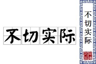 不切实际的意思、造句、反义词