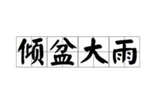 倾盆大雨的意思、造句、反义词