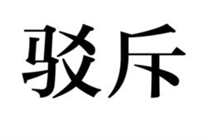 驳斥的意思、造句、反义词