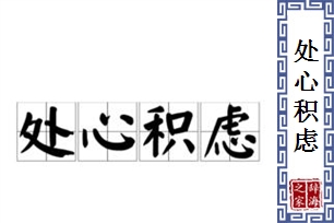 处心积虑的意思、造句、近义词