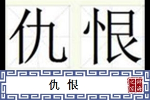 仇恨的意思、造句、反义词