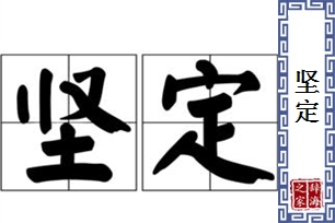 坚定的意思、造句、反义词