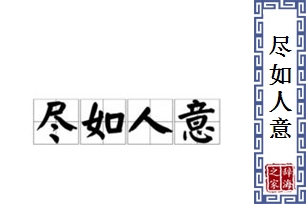 尽如人意的意思、造句、反义词