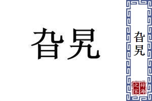 旮旯的意思、造句、近义词