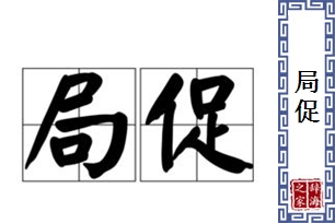 局促的意思、造句、反义词