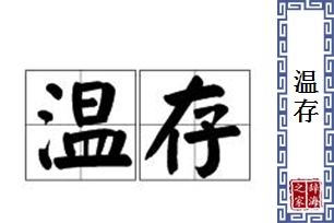 温存的意思、造句、反义词