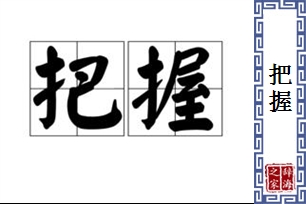 把握的意思、造句、近义词