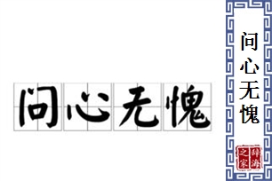 问心无愧的意思、造句、近义词